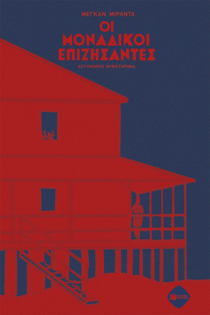 Οι μοναδικοί επιζήσαντες, , Miranda Megan, Εκδόσεις Πατάκη, 2026