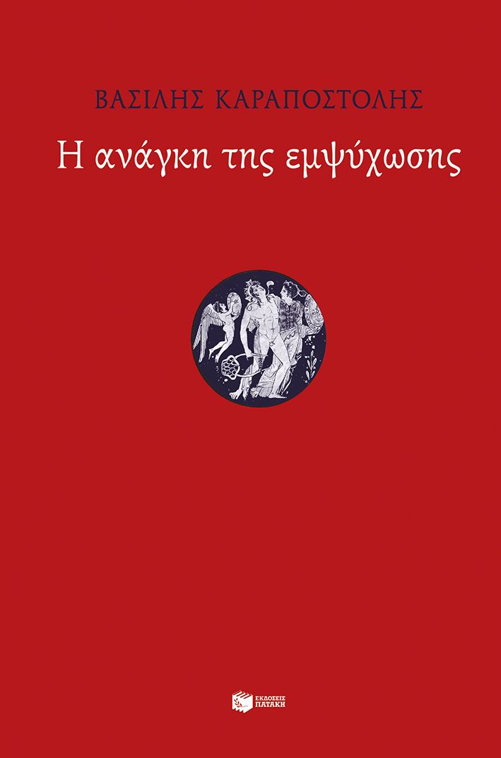 Η ανάγκη της εμψύχωσης, , Βασίλης Καραποστόλης, Εκδόσεις Πατάκη, 2026