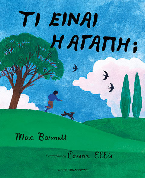 Τι είναι η αγάπη;, , Mac Barnett, Εκδόσεις Κυριάκος Παπαδόπουλος, 2026