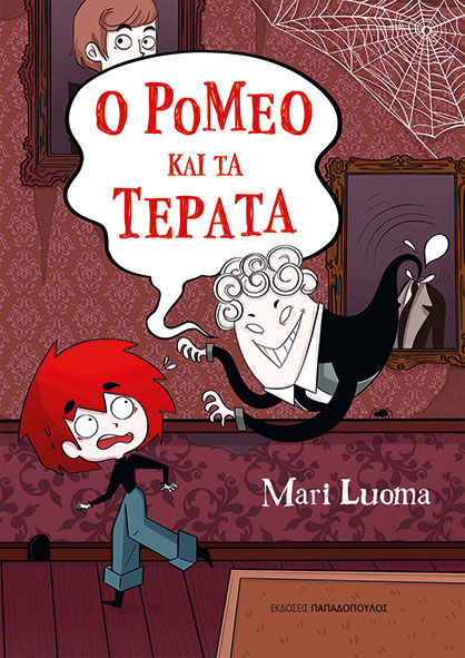 Ο Ρομέο και τα τέρατα, , Mari Luoma, Εκδόσεις Κυριάκος Παπαδόπουλος, 2026