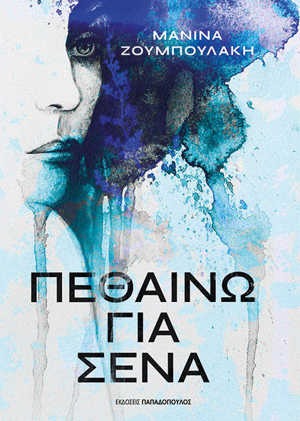 Πεθαίνω για σένα, , Μανίνα Ζουμπουλάκη, Εκδόσεις Κυριάκος Παπαδόπουλος, 2026