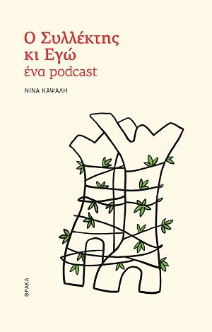 Ο συλλέκτης κι εγώ, ένα podcast, , Νίνα Καψάλη, Εκδόσεις Θράκα, 2026