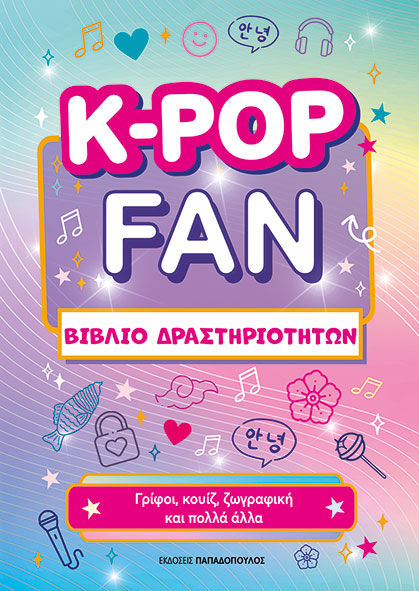K-Pop Fun Βιβλίο Δραστηριοτήτων, , , Εκδόσεις Κυριάκος Παπαδόπουλος, 2026