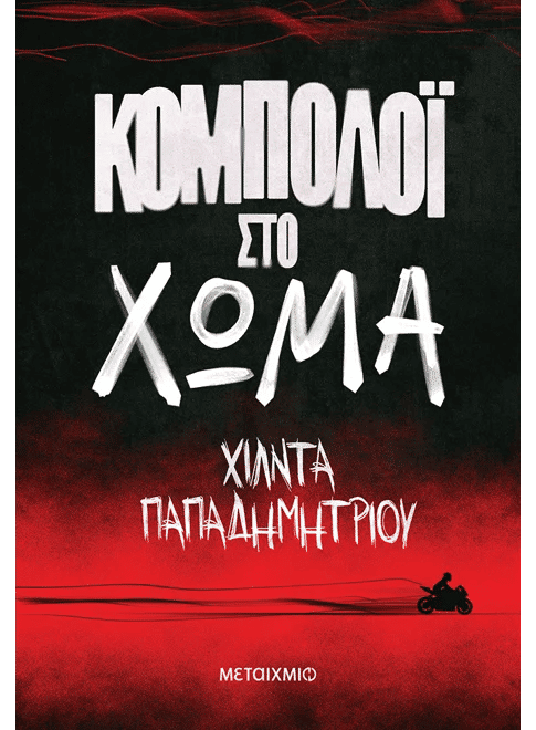 Κομπολόι στο χώμα, , Χίλντα Παπαδημητρίου, Εκδόσεις Μεταίχμιο, 2026