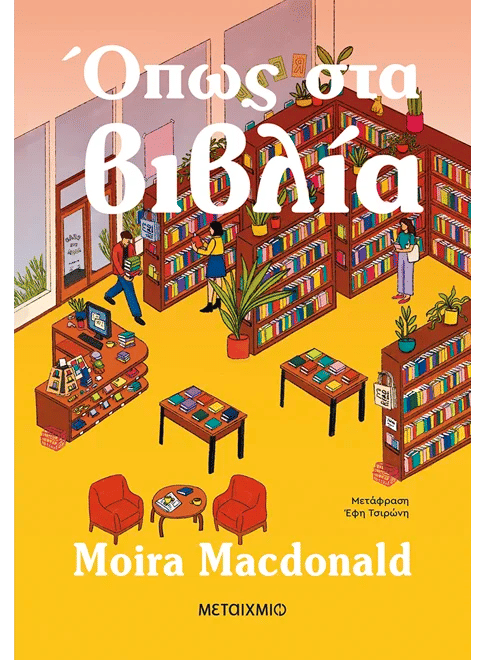 Όπως στα βιβλία, , Moira  Macdonald, Εκδόσεις Μεταίχμιο, 2026