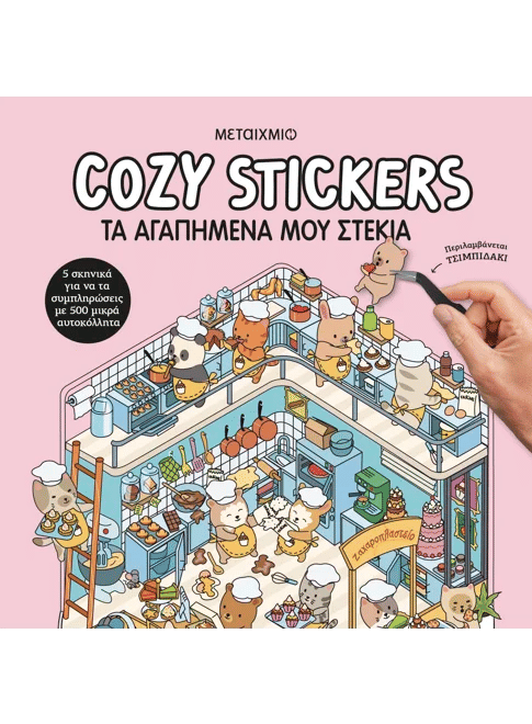  Cozy Stickers: Τα αγαπημένα μου στέκια, , Alain Boyer, Εκδόσεις Μεταίχμιο, 2026