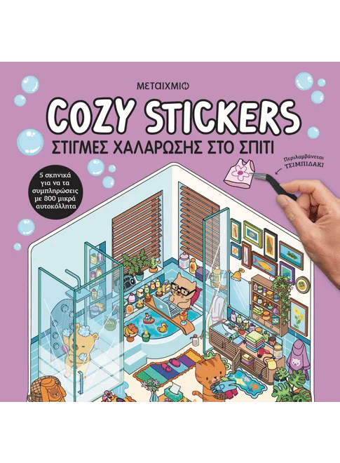 Cozy Stickers: Στιγμές χαλάρωσης στο σπίτι, , Alain Boyer, Εκδόσεις Μεταίχμιο, 2026
