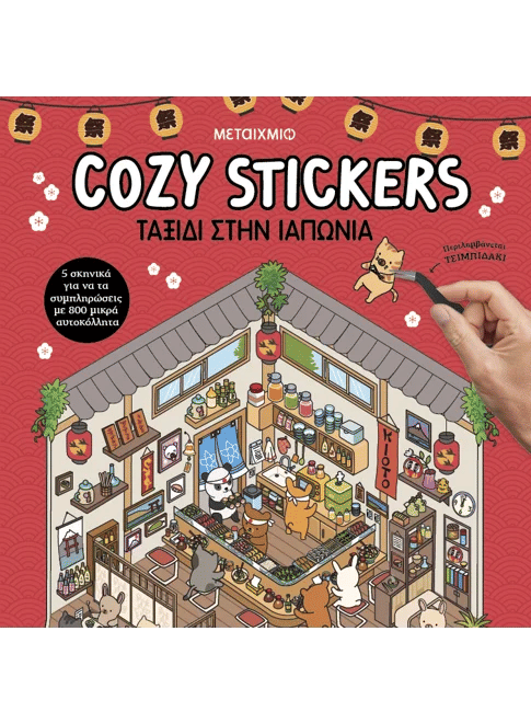 Cozy Stickers: Ταξίδι στην Ιαπωνία, , Alain Boyer, Εκδόσεις Μεταίχμιο, 2026