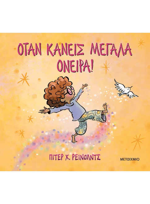 Όταν κάνεις μεγάλα όνειρα!, , Peter H. Reynolds, Εκδόσεις Μεταίχμιο, 2026