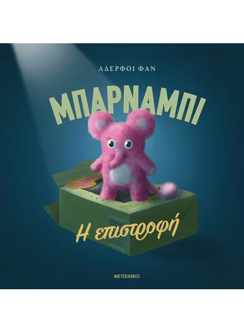 Μπάρναμπι: Η επιστροφή, , The Fan Brothers, Εκδόσεις Μεταίχμιο, 2026
