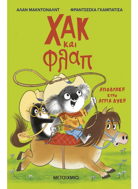 Χακ και Φλαπ 3: Απόδραση στην Άγρια Δύση, , Alan  McDonald, Εκδόσεις Μεταίχμιο, 2026