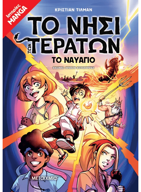 Το Νησί των Τεράτων 1: Το ναυάγιο, , Christian Tielmann, Εκδόσεις Μεταίχμιο, 2026