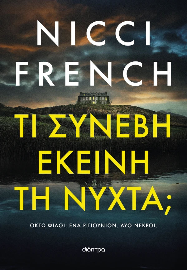 Τι συνέβη εκείνη τη νύχτα;, , Nicci French, Εκδόσεις Διόπτρα, 2026