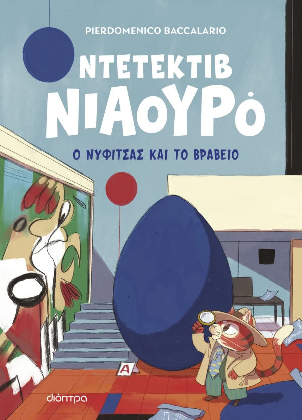 Ο Νυφίτσας και το βραβείο, , Pierdomenico Baccalario, Εκδόσεις Διόπτρα, 2026