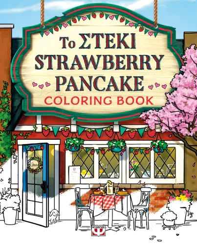 Το στέκι Strawberry Pancake, coloring book, Laurie Gilmore, Εκδόσεις Ψυχογιός, 2026