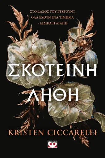 Σκοτεινή λήθη, , Kristen Ciccarelli, Εκδόσεις Ψυχογιός, 2026