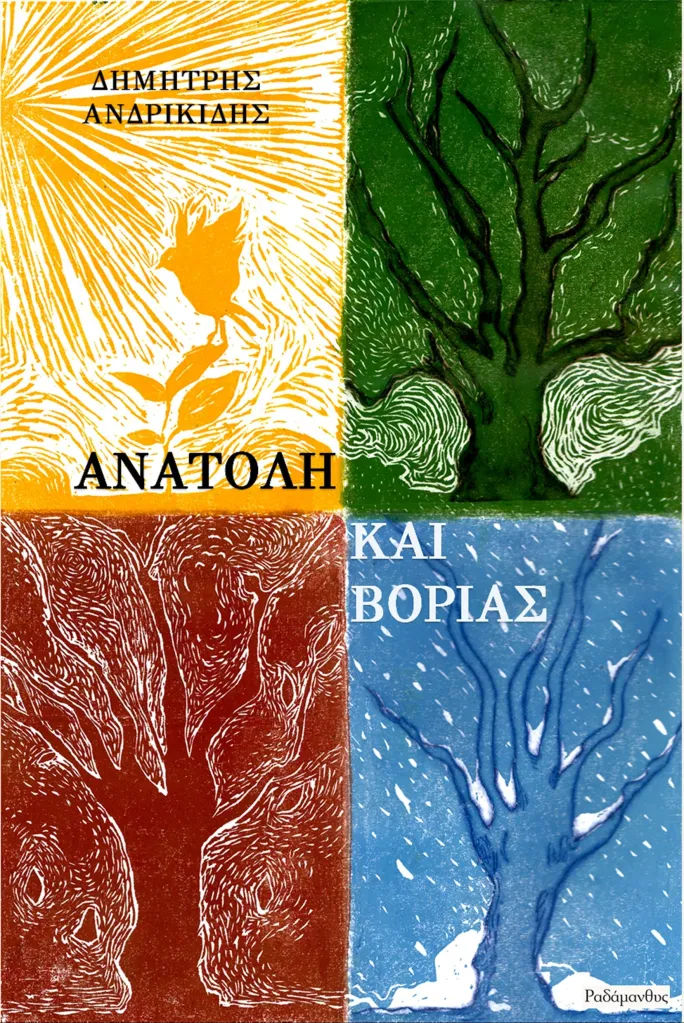 Ανατολή και Βοριάς, , Δημήτρης Ανδρικίδης, Εκδόσεις Ραδάμανθυς, 2026