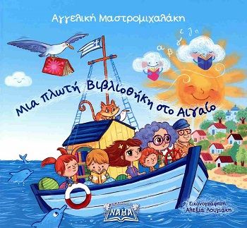 Μια πλωτή βιβλιοθήκη στο Αιγαίο, , Αγγελική Μαστρομιχαλάκη, Εκδόσεις Νάμα, 2026