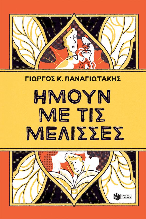 Ήμουν με τις μέλισσες, , Γιώργος Κ. Παναγιωτάκης, Εκδόσεις Πατάκη, 2026