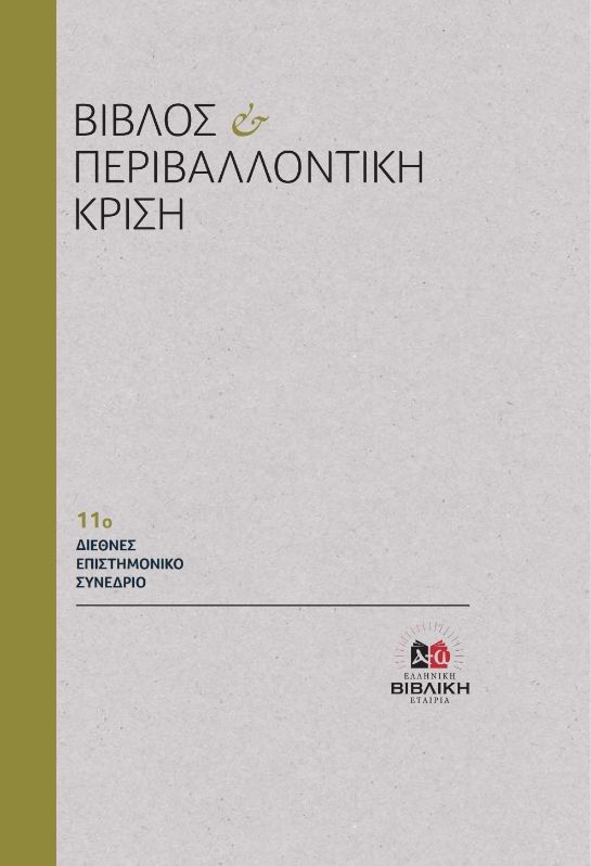 Βίβλος και Περιβαλλοντική Κρίση, 11ο Διεθνές Επιστημονικό Συνέδριο, , Ελληνική Βιβλική Εταιρία, 2026