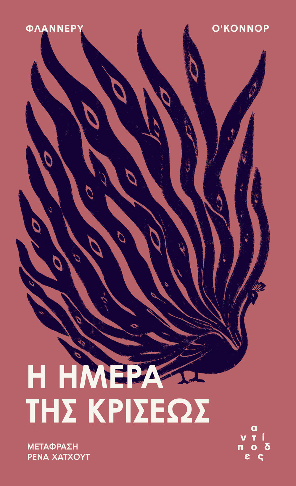 Η ημέρα της κρίσεως, , Flannery O' Connor, Εκδόσεις Αντίποδες, 2026