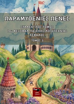 Παραμυθένιες πένες - Τόμος 3, Συλλεκτικός Τόμος 1ου Φεστιβάλ Παιδικής Λογοτεχνίας, Καλλιόπη Αγγελακοπούλου, Εκδόσεις Κέφαλος, 2026
