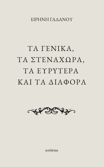 Τα γενικά, τα στενάχωρα, τα ευρύτερα και τα διάφορα, , Ειρήνη Γαλανού, Εκδόσεις Ενύπνιο, 2026