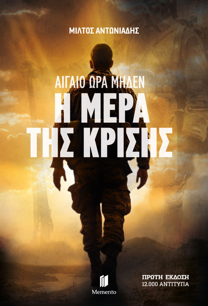 Αιγαίο ώρα μηδέν, Η Μέρα της κρίσης, Μίλτος Αντωνιάδης, Εκδόσεις Memento, 2026