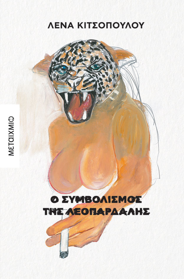 Ο συμβολισμός της λεοπάρδαλης, , Λένα Κιτσοπούλου, Εκδόσεις Μεταίχμιο, 2026