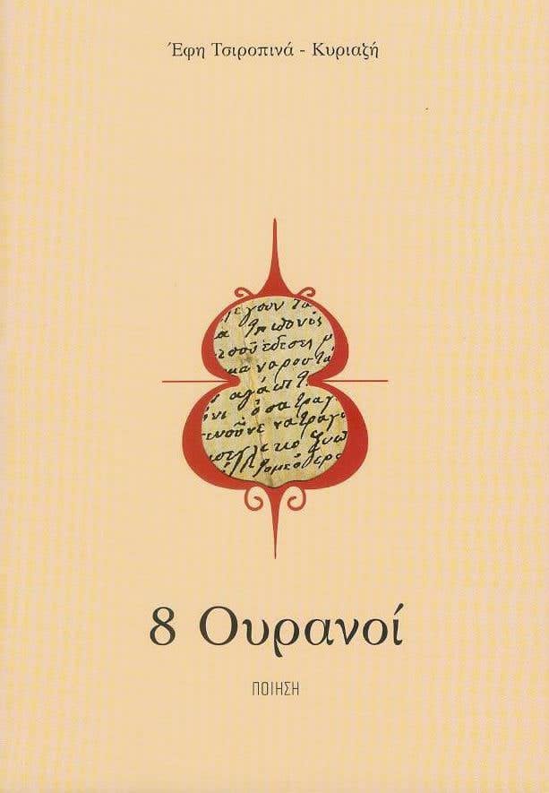 8 Ουρανοί, , Έφη Τσιροπινά-Κυριαζή, Ιδιωτική Έκδοση, 2009