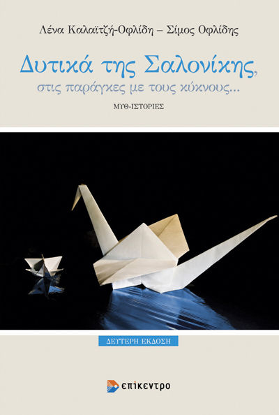 Δυτικά της Σαλονίκης, στις παράγκες με τους κύκνους…, Μυθ-ιστορίες, Λένα Καλαϊτζή-Οφλίδη, Εκδόσεις Επίκεντρο Α.Ε., 2025