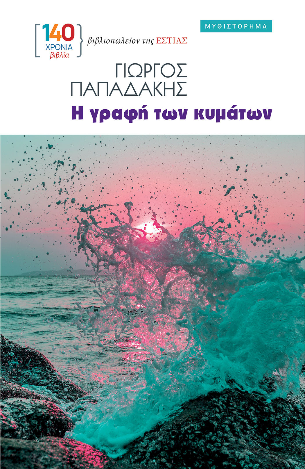 Η γραφή των κυμάτων, , Γιώργος Παπαδάκης, Βιβλιοπωλείον της Εστίας, 2026