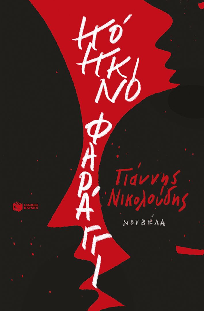 Κόκκινο φαράγγι, , Γιάννης Νικολούδης, Εκδόσεις Πατάκη, 2026