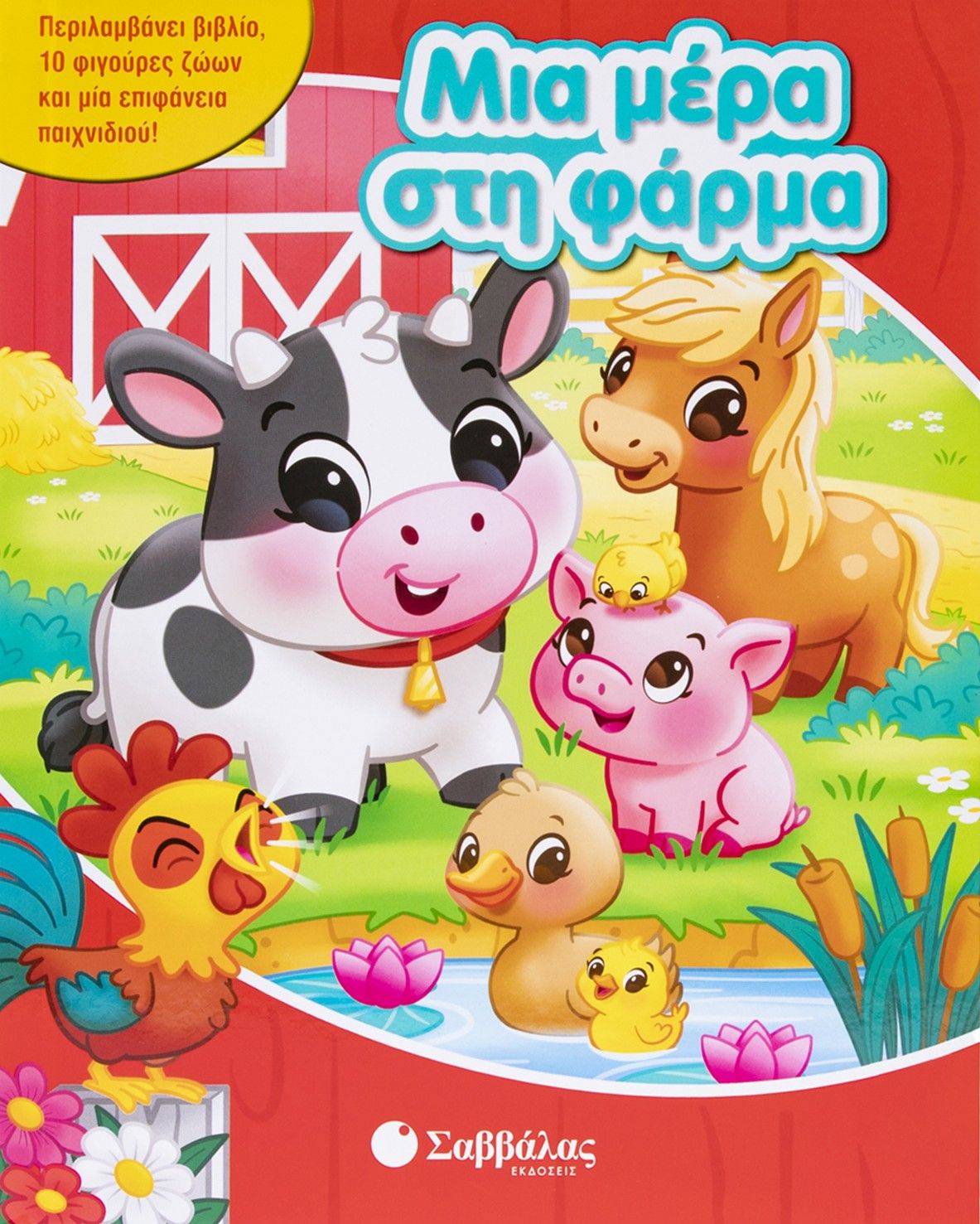 Μια μέρα στη φάρμα, Περιλαμβάνει βιβλίο, 10 φιγούρες ζώων και μία επιφάνεια παιχνιδιού!, Nicholas  Aumais, Εκδόσεις Σαββάλας, 2026