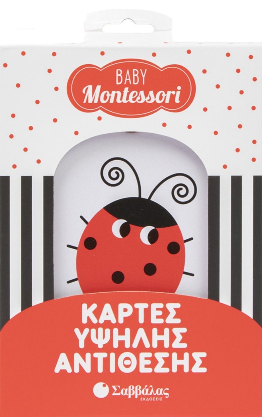 Κάρτες υψηλής αντίθεσης, , , Εκδόσεις Σαββάλας, 2026