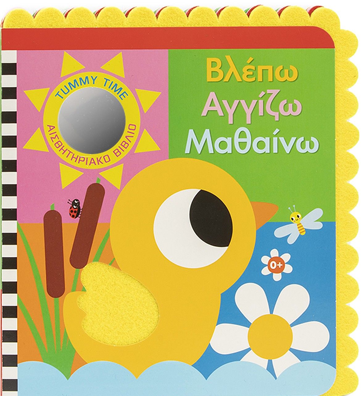 Βλέπω Αγγίζω Μαθαίνω, Tummy time - Αισθητηριακό βιβλίο, , Εκδόσεις Σαββάλας, 2026