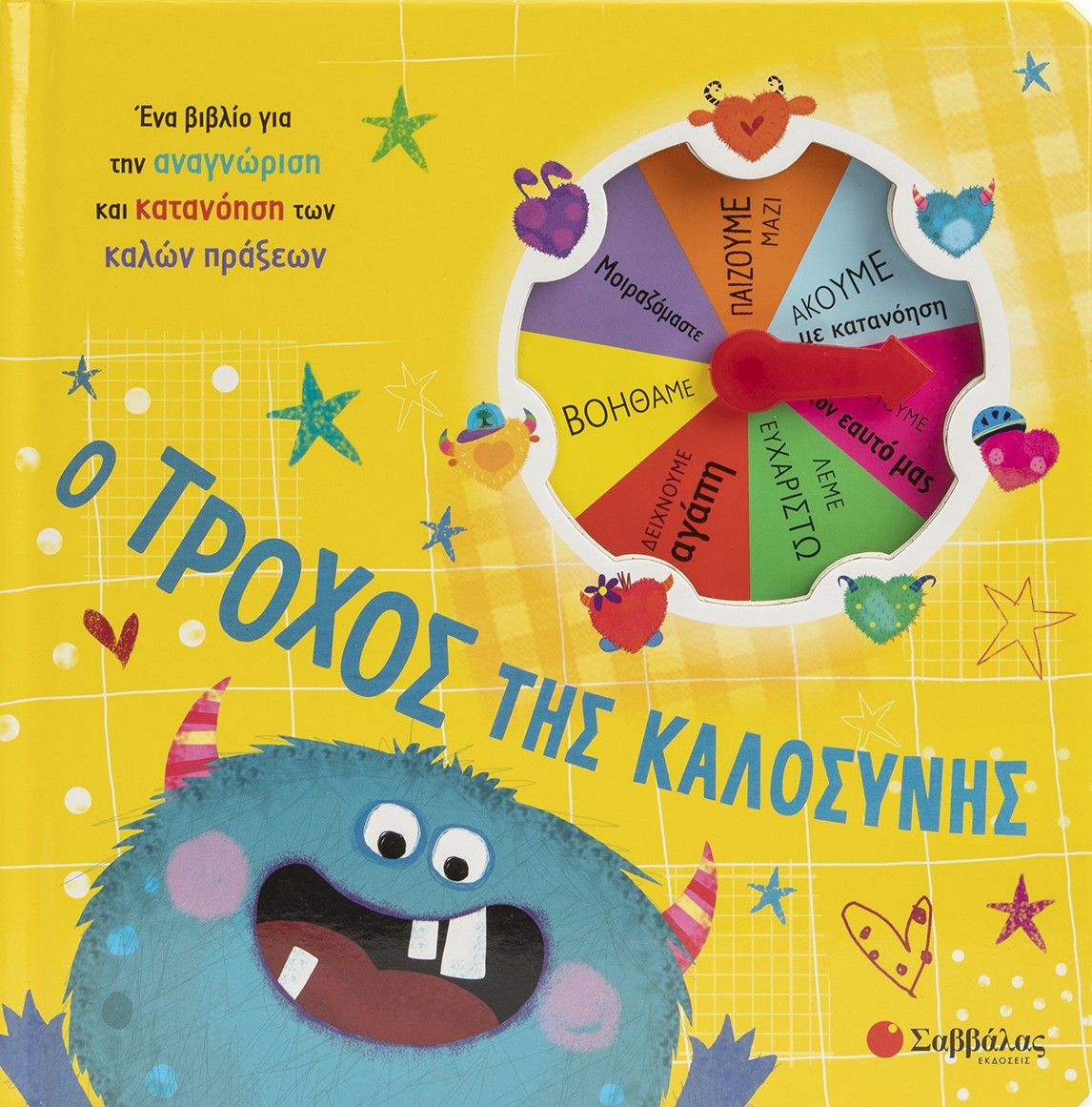 Ο τροχός της καλοσύνης, Ένα βιβλίο για την ανάγνωση και την κατανόηση των καλών πράξεων, , Εκδόσεις Σαββάλας, 2026