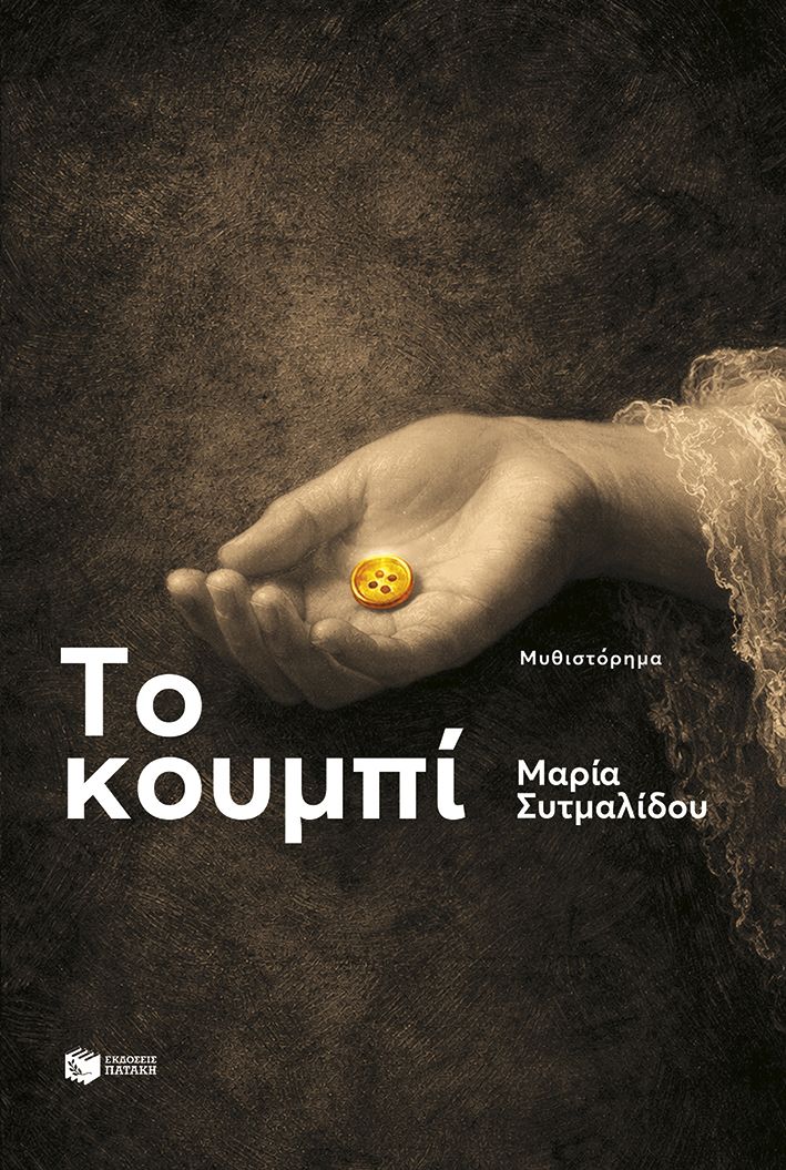 Το κουμπί, , Μαρία Συτμαλίδου, Εκδόσεις Πατάκη, 2026