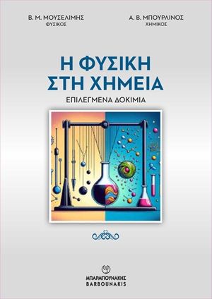 Η Φυσική στη Χημεία, Επιλεγμένα Δοκίμια, Β. Μ. Μουσελίμης, Εκδόσεις Μπαρμπουνάκης, 2026