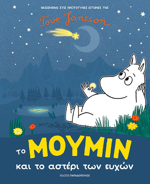 Το Μούμιν και το αστέρι των ευχών, , Tove Jansson, Εκδόσεις Κυριάκος Παπαδόπουλος, 2026