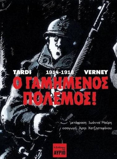 Ο γαμημένος πόλεμος!, , Jean-Pierre Verney, Οι Εκδόσεις του Αύριο, 2026