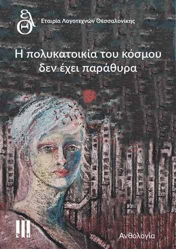 Η πολυκατοικία του κόσμου δεν έχει παράθυρα, Ανθολογία Εταιρίας Λογοτεχνών Θεσσαλονίκης, , Εκδόσεις Τρι.ενα πολιτισμού - 3 . 1, 2026