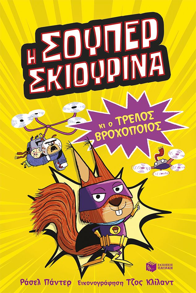 Η Σούπερ Σκιουρίνα , και ο τρελός βροχοποιός, Russell Punter, Εκδόσεις Πατάκη, 2026