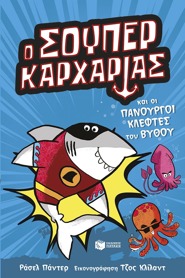 Ο Σούπερ Καρχαρίας, και οι πανούργοι κλέφτες του βυθού, Russell Punter, Εκδόσεις Πατάκη, 2026