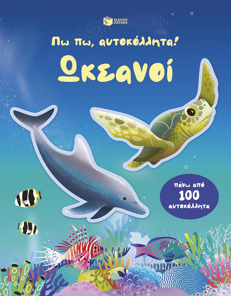 Ωκεανοί, , Alice Beecham, Εκδόσεις Πατάκη, 2026