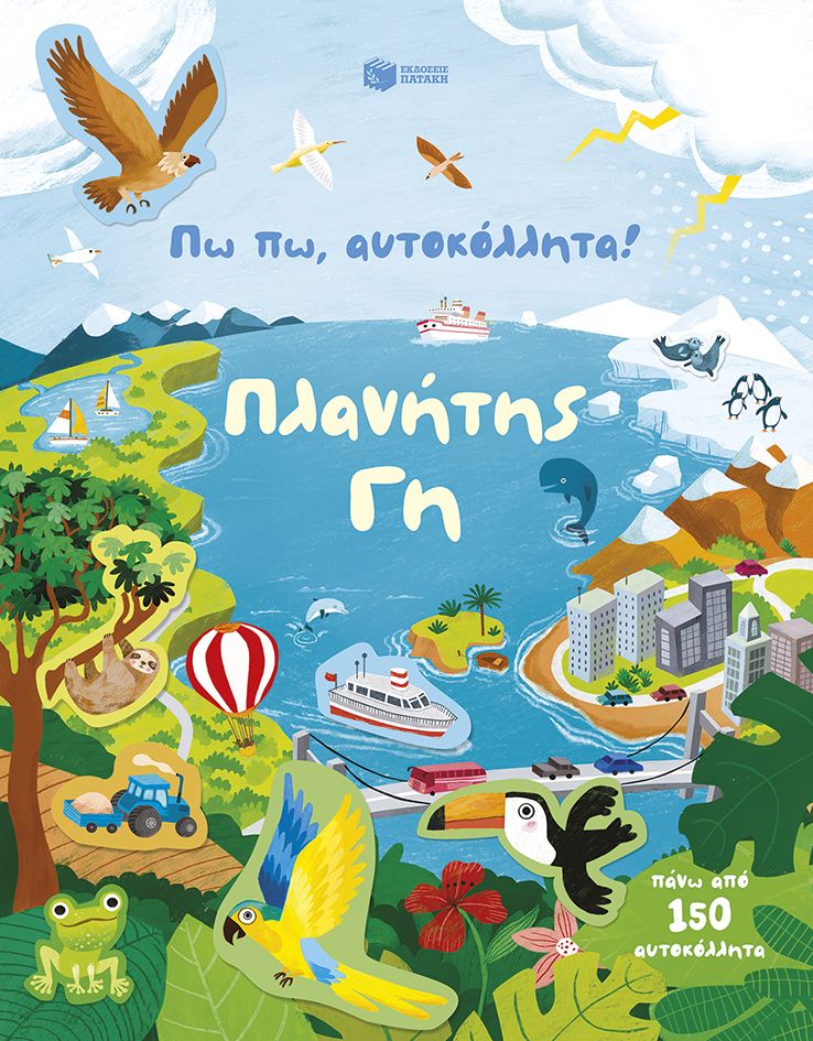 Πλανήτης Γη, , Kristie Pickersgill, Εκδόσεις Πατάκη, 2026