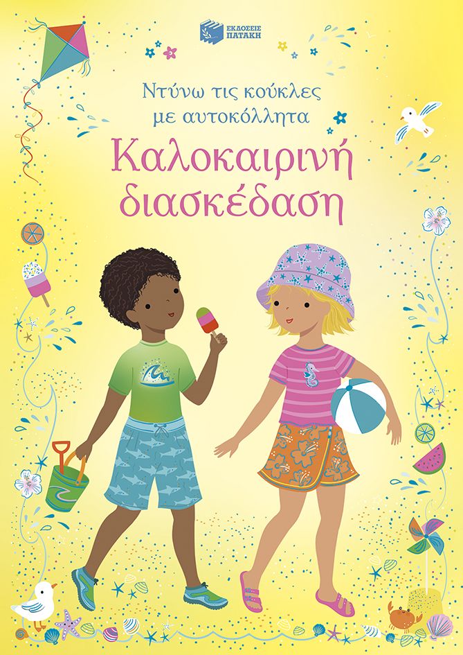 Καλοκαιρινή διασκέδαση, , Fiona Watt, Εκδόσεις Πατάκη, 2026