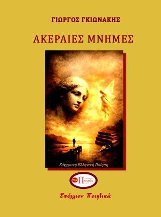 Ακέραιες μνήμες, , Γιώργος Γκιωνάκης, Εκδόσεις Πνοές Λόγου και Τέχνης, 2025