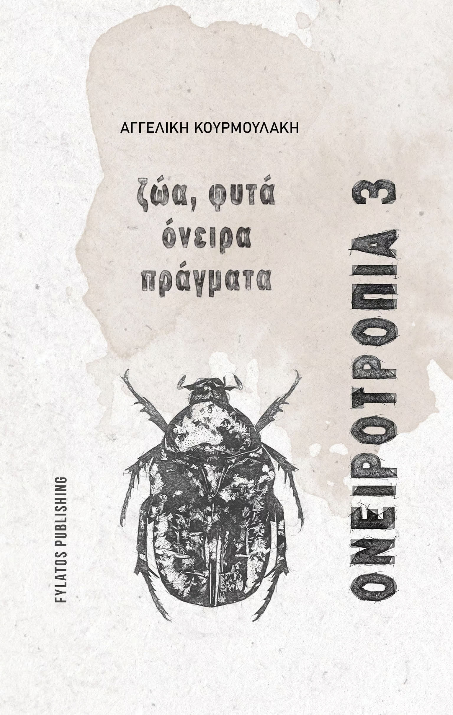Ονειροτρόπια 3, Ζώα , φυτά, όνειρα, πράγματα, Αγγελική Κουρμουλάκη, Εκδόσεις Φυλάτος, 2026