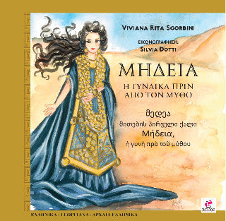 Μήδεια, Η γυναίκα πριν από τον μύθο, Viviana  Sgorbini, Εκδόσεις Εντύποις, 2025